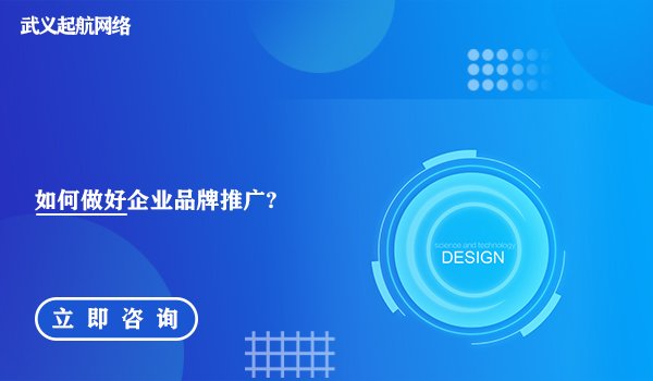 如何做好企業(yè)品牌推廣?五個(gè)步驟做好企業(yè)品牌推廣。